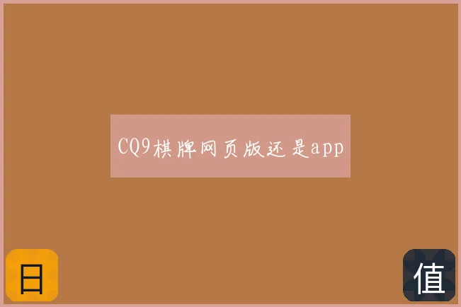 CQ9棋牌网页版还是app
