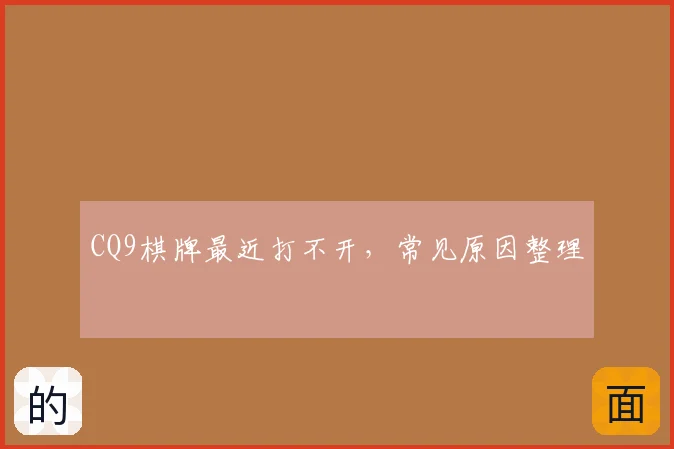 CQ9棋牌最近打不开，常见原因整理