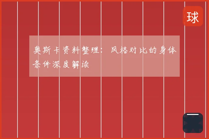 奥斯卡资料整理：风格对比的身体条件深度解读