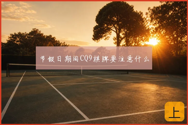 节假日期间CQ9棋牌要注意什么