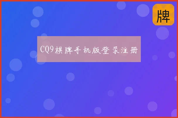 CQ9棋牌手机版登录注册