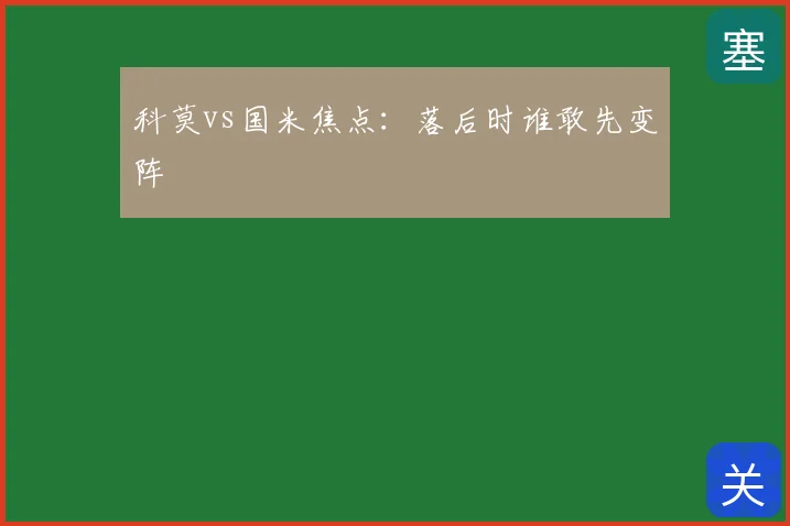科莫vs国米焦点：落后时谁敢先变阵