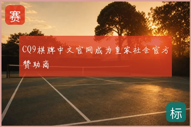 CQ9棋牌中文官网成为皇家社会官方赞助商